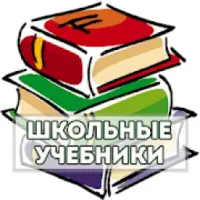 Школьные Учебники Скачать APK Download 2023 - Free - 9Apps