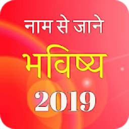 Naam Se Jane Bhavishya 2019