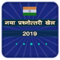 नया प्रश्नोत्तरी खेल 2019 Million KBC Quiz Game