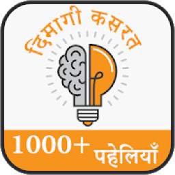 1000+ Paheliyan in Hindi - (हिंदी पहेलियाँ)