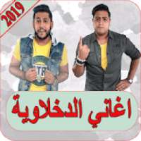 اغاني الدخلاوية 2019 بدون نت el dakhlawya 2019 MP3
‎