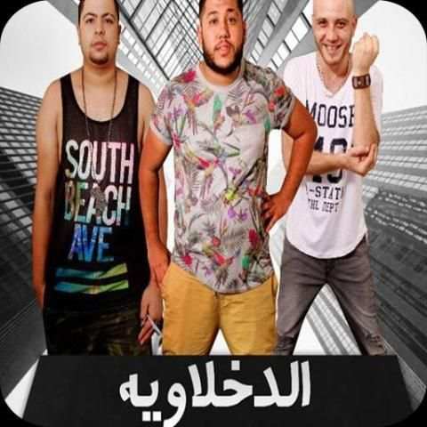 اغاني الدخلاوية 2019 بدون نت el dakhlawya 2019 MP3
‎ screenshot 2
