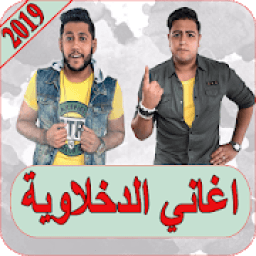 ikon اغاني الدخلاوية 2019 بدون نت el dakhlawya 2019 MP3
‎