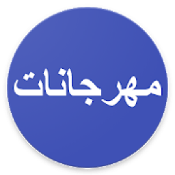 مهرجانات - حمو بيكا - الدخلاوية
‎ आइकन