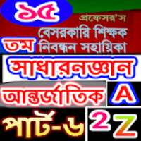 শিক্ষক নিবন্ধন (সাধারনজ্ঞান আন্তর্জাতিক)-২০১৯