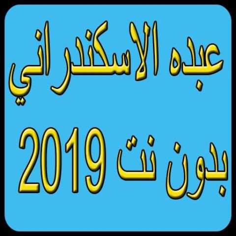 قديم اغاني عبده الاسكندراني بدون نت2019-MP3
‎ скриншот 4