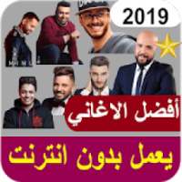 جديد الاغاني المغربية 2019-بدون انترنت
‎ on 9Apps