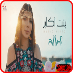 اصالة نصري - بنت أكابر - بدون انترنت
‎ icon