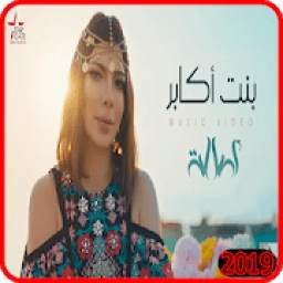 بنت أكابر 1.0