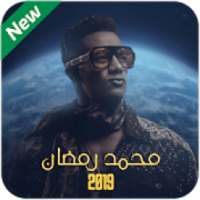 مهرجانات محمد رمضان 2019 بدون نت
‎