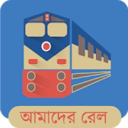 Amader Rail (আমাদের রেল) आइकन