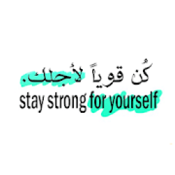 كن قويا لأجلك
‎ иконка