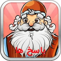 آمیرزا جواب ها - حل کامل بازی آمیرزا
‎ आइकन