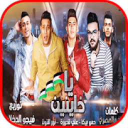 مهرجان " يا خاينين " حمو بيكا - بدون انترنت
‎ icon