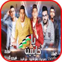 مهرجان " يا خاينين " حمو بيكا - بدون انترنت
‎ on 9Apps