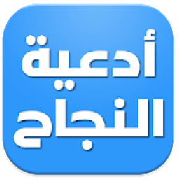 أدعية النجاح
‎ icon