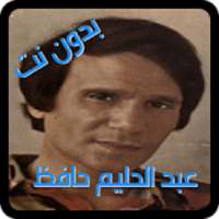 اجمل اغاني عبد الحليم حافظ اغاني الزمان بدون نت
‎