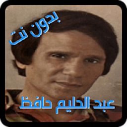 اجمل اغاني عبد الحليم حافظ اغاني الزمان بدون نت
‎ आइकन