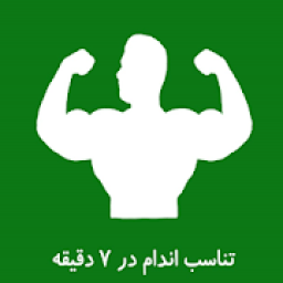 تناسب اندام در 7 دقیقه
‎ icon