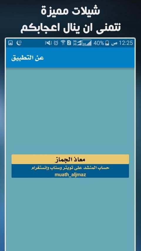 شيلات معاذ الجماز بدون نت
‎ screenshot 1