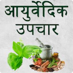 Ayurvedic Gharelu Upchar in Hindi(Home Remedies)