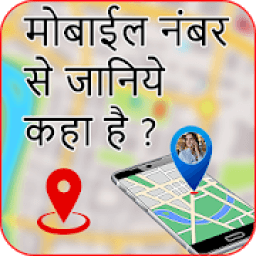 ikon मोबाइल नंबर से जानिए कहा है? : Mo. Location Finder