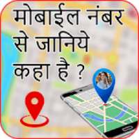 मोबाइल नंबर से जानिए कहा है? : Mo. Location Finder