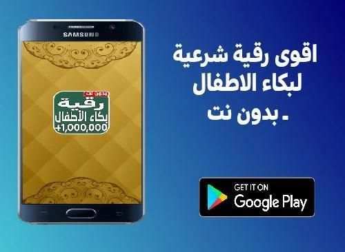 اقوى رقية شرعية لبكاء الاطفال ـ بدون نت
‎ screenshot 3