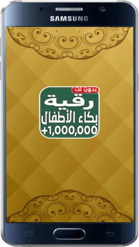 اقوى رقية شرعية لبكاء الاطفال ـ بدون نت
‎ screenshot 1