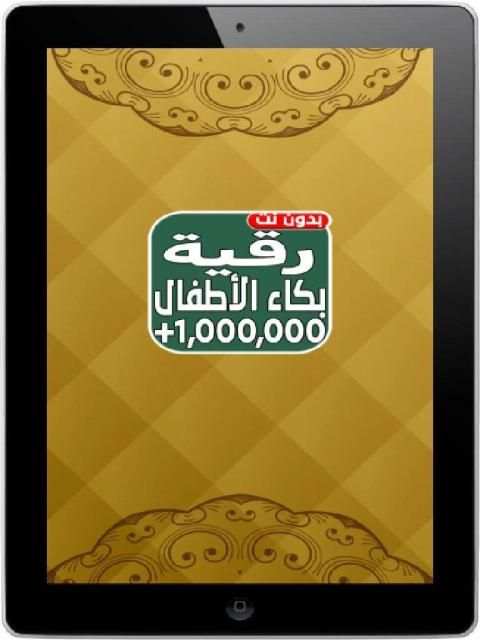 اقوى رقية شرعية لبكاء الاطفال ـ بدون نت
‎ screenshot 2