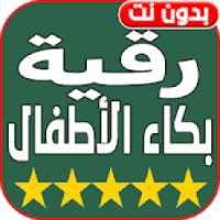 اقوى رقية شرعية لبكاء الاطفال ـ بدون نت
‎ on 9Apps