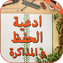 دعاء المذاكرة والحفظ بدون انترنت
‎ иконка