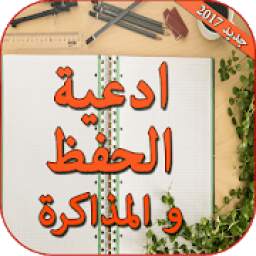 ادعية الحفظ والمذاكرة 2017 1.0