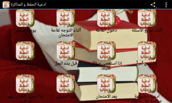 دعاء المذاكرة والحفظ بدون انترنت
‎ screenshot 2
