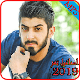 موسيقى اسماعيل تمر بدون نت 2019-Ismaeil Tamr MP3
‎ icon