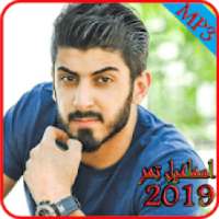 موسيقى اسماعيل تمر بدون نت 2019-Ismaeil Tamr MP3
‎