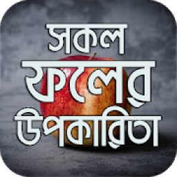 ikon কোন ফলের কি উপকারিতা