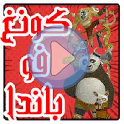 كرتون كونغ فو باندا أساطير 1.0