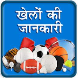 Sport Information in Hindi