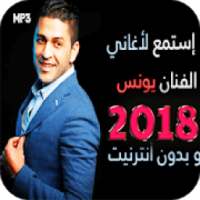 اغاني شاب يونس 2018 بدون انترنت
‎ on 9Apps