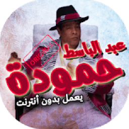 اغاني عبد الباسط حمودة بدون انترنت
‎ icon
