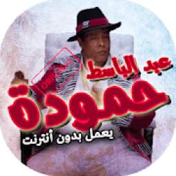 عبد الباسط حمودة بدون نت 1.0
