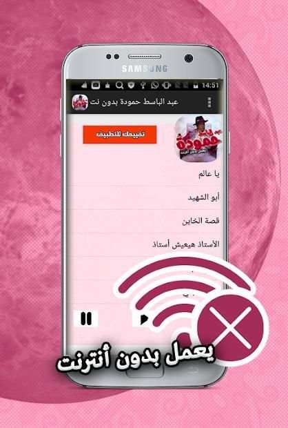 اغاني عبد الباسط حمودة بدون انترنت
‎ screenshot 2