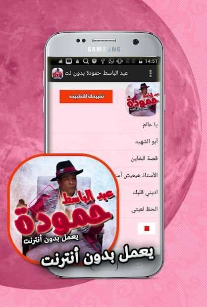 اغاني عبد الباسط حمودة بدون انترنت
‎ screenshot 3