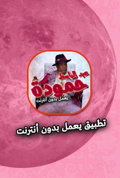 اغاني عبد الباسط حمودة بدون انترنت
‎ screenshot 4
