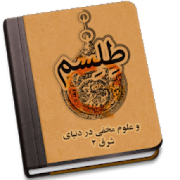 طلسم و علوم مخفی در دنیای شرق‎ 2
‎ icon