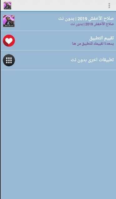 أغاني صلاح الأخفش بدون نت|Salah Al Akhfach 2019‎
‎ screenshot 3