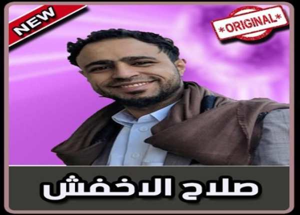 أغاني صلاح الأخفش بدون نت|Salah Al Akhfach 2019‎
‎ screenshot 1