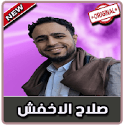 أغاني صلاح الأخفش بدون نت|Salah Al Akhfach 2019‎
‎ icon