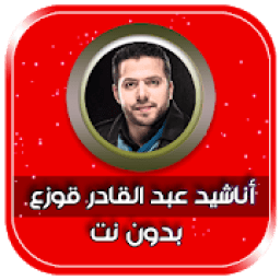 جميع اناشيد عبد القادر قوزع بدون نت
‎ icon